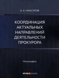 Координация актуальных направлений деятельности прокурора. Монография