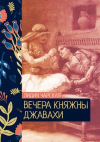 Вечера княжны Джавахи