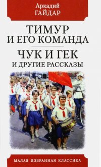 Тимур и его команда. Чук и Гек и другие рассказы