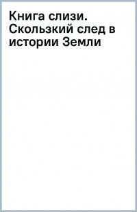 Книга слизи. Скользкий след в истории Земли