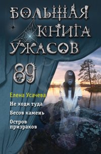 Большая книга ужасов 89