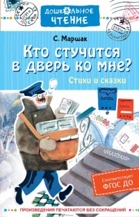 Кто стучится в дверь ко мне? Стихи и сказки