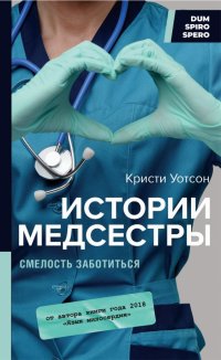 Истории медсестры. Смелость заботиться