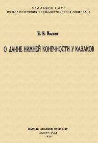 О длине нижней конечности у казаков