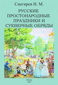 Русские простонародные праздники и суеверные обряды