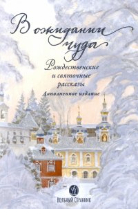 В ожидании чуда. Рождественские и святочные рассказы