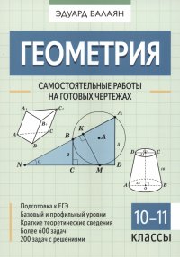 Геометрия. 10-11 классы. Самостоятельные работы на готовых чертежах