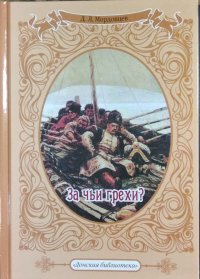 За чьи грехи? Историческая повесть из времен бунта Стеньки Разина