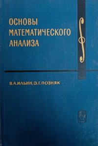 Основы математического анализа