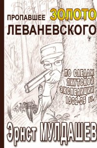 Пропавшее золото Леваневского. Издание второе, исправленное