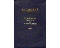 Избранные работы по астрономии