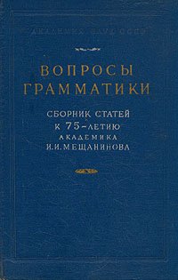 Вопросы грамматики. Сборник статей к 75-летию академика И. И. Мещанинова