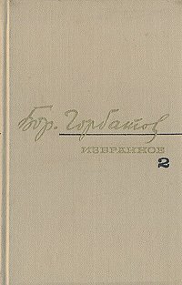 Борис Горбатов. Избранное в двух томах. Том 2