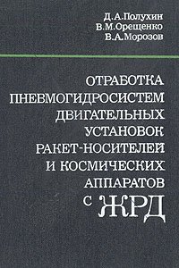 Отработка пневмогидросистем двигательных установок ракет-носителей и космических аппаратов с ЖРД