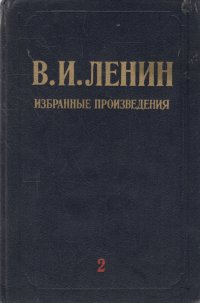 В. И. Ленин. Избранные произведения в трех томах. Том 2