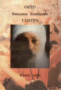 Тантра. Книга тайн. В пяти томах. Том 4