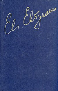 Евгений Евтушенко. Стихотворения и поэмы. В трех томах. Том 3