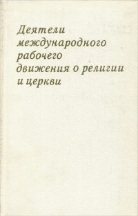 Деятели международного рабочего движения о религии и церкви (Западная Европа. Конец XIX - начало XX в.)