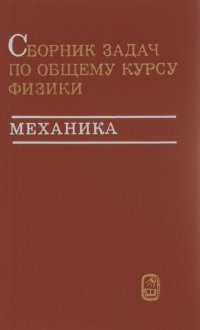 Сборник задач по общему курсу физики. Механика