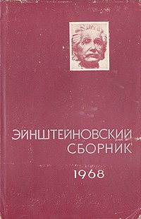 Эйнштейновский сборник 1968