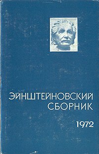 Эйнштейновский сборник 1972