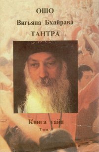 Тантра. Книга тайн. В пяти томах. Том 5