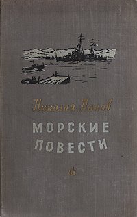 Морские повести