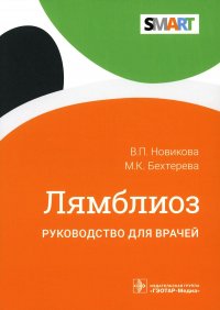 В. П. Новикова, М. К. Бехтерева - «Лямблиоз: руководство для врачей»