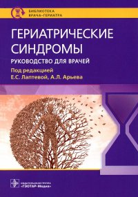 Гериатрические синдромы: руководство для врачей