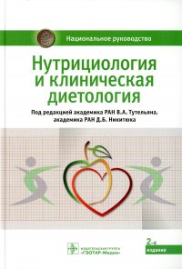 Нутрициология и клиническая диетология: национальное руководство. 2-е изд