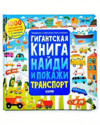 Гигантская книга Найди и покажи. Транспорт. 1000 предметов для поиска