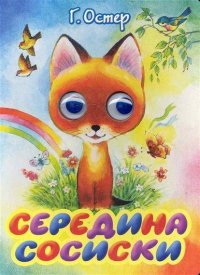 Середина сосиски