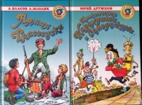 Комплект из 2 книг: Армия Трясогузки; Приключения Карандаша и Самоделкина