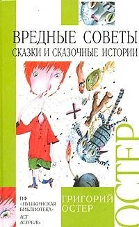 Вредные советы Сказки и сказочные истории