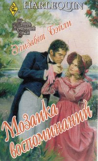 Мозаика воспоминаний