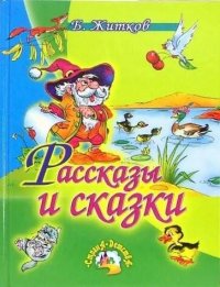 Борис Житков: Рассказы и сказки