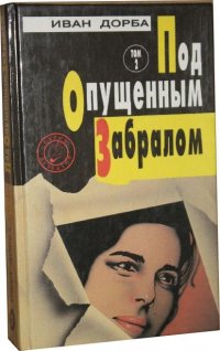 Под опущенным забралом. Сочинения в двух томах. Том 2.  Третья сила. Загадки Стамбула