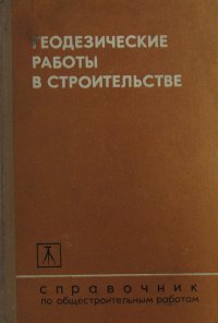 Геодезические работы в строительстве