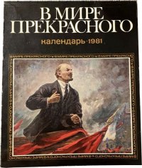 В мире прекрасного. Календарь на 1981 год