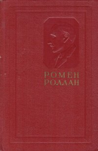 Ромен Роллан. Собрание сочинений в четырнадцати томах. Том 11