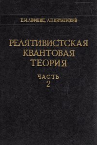 Релятивистская квантовая теория. Часть 2. Теоретическая физика. Том 4