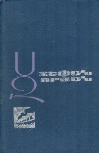 Стефан Зорьян. Собрание сочинений в 12 томах. Том 3
