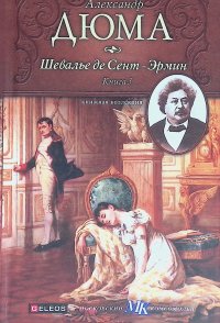 Шевалье де Сент-Эрмин. Книга 3