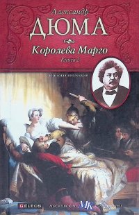 Королева Марго. В двух томах. Книга 2