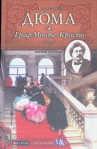 Граф Монте-Кристо. В 3-х книгах. Книга 3