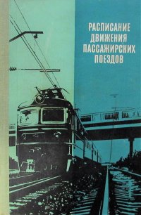 Расписание движения пассажирских поездов (краткое) на 1980-1981 гг