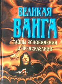 Великая Ванга. Тайны ясновидения и предсказаний