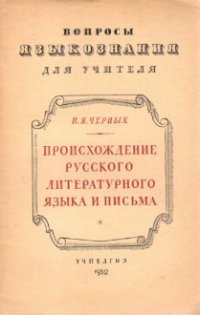 Происхождение русского литературного языка и письма