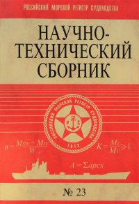 Научно-технический сборник № 23 Российского Морского Регистра судоходства