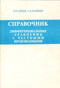 Справочник по дифференциальным уравнениям с частными производными. Точные решения